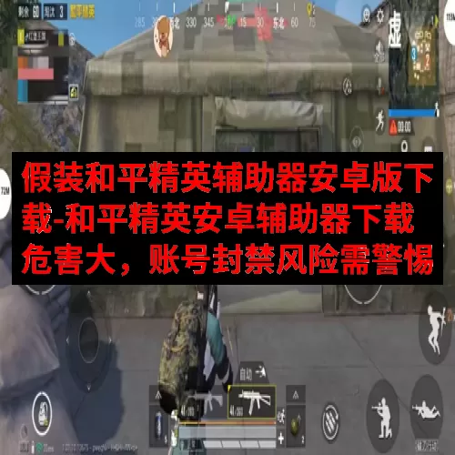 假装和平精英辅助器安卓版下载-和平精英安卓辅助器下载危害大，