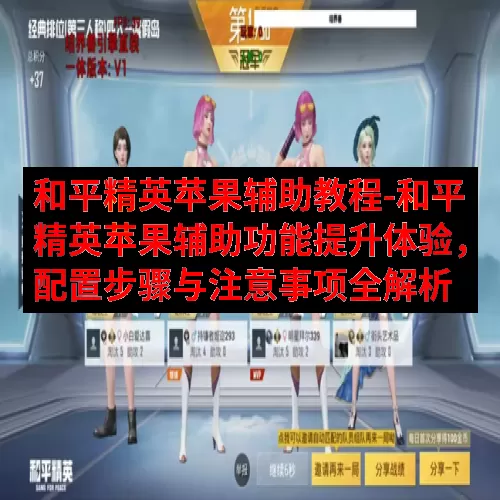 和平精英苹果辅助教程-和平精英苹果辅助功能提升体验，配置步骤与注意事项全解析