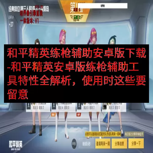 和平精英练枪辅助安卓版下载-和平精英安卓版练枪辅助工具特性全