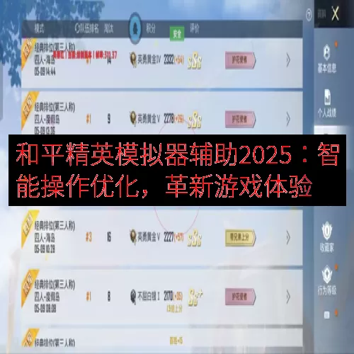 和平精英模拟器辅助2025：智能操作优化，革新游戏体验