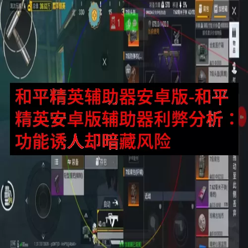 和平精英辅助器安卓版-和平精英安卓版辅助器利弊分析：功能诱人