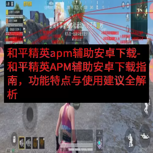 和平精英apm辅助安卓下载-和平精英APM辅助安卓下载指南，
