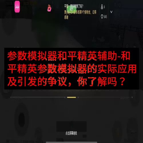参数模拟器和平精英辅助-和平精英参数模拟器的实际应用及引发的