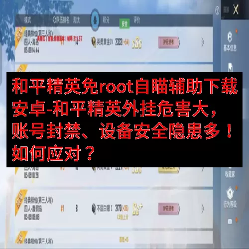 和平精英免root自瞄辅助下载安卓-和平精英外挂危害大，账号