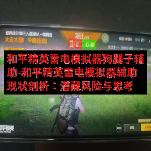 和平精英雷电模拟器狗腿子辅助-和平精英雷电模拟器辅助现状剖析