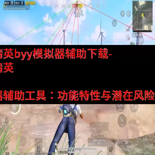 和平精英byy模拟器辅助下载-和平精英 BYB 模拟器辅助工
